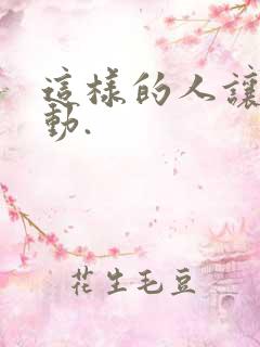 这样的人让我感动.