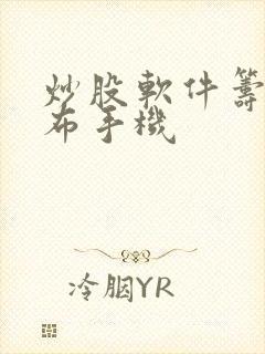 炒股软件筹码分布手机