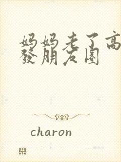 妈妈老了高情商发朋友圈