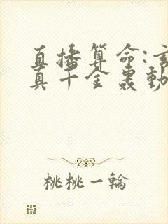 直播算命:玄学真千金轰动全网小说完整版本