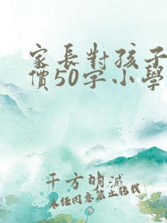 家长对孩子的评价50字小学六年级