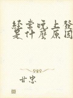 经常晚上发低烧是什么原因