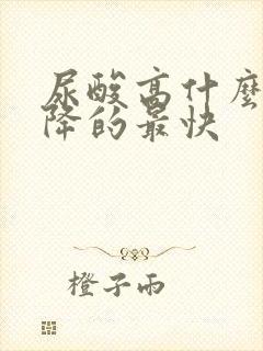 尿酸高什么办法降的最快