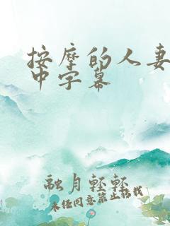 按摩的人妻hd中字幕