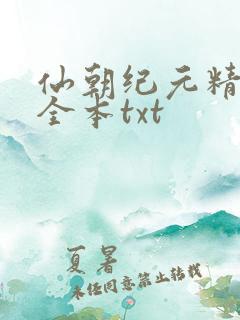 仙朝纪元精校版全本txt
