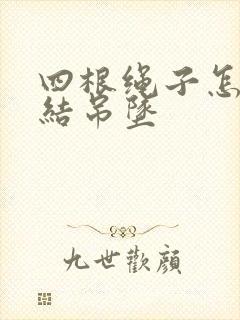 四根绳子怎么打结吊坠