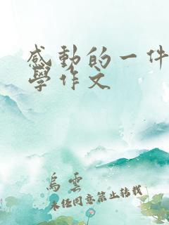 感动的一件事小学作文