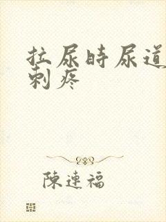 拉尿时尿道有点刺疼