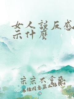 女人说反感你暗示什么