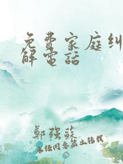 免费家庭纠纷调解电话