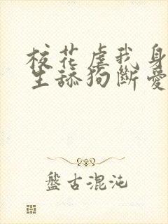 校花虐我身心重生舔狗断爱绝情