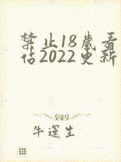禁止18岁看网站2022更新版