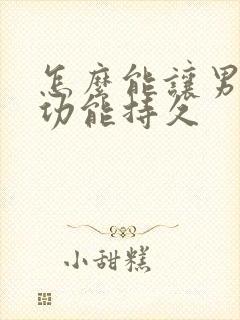 怎么能让男人性功能持久