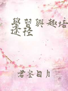 学习兴趣培养的途径