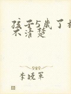 孩子5岁了构音不清楚