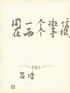 同一个微信如何在两个手机上同步