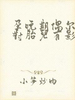 孕晚期偶尔憋尿对胎儿有影响吗