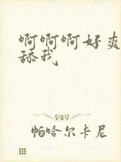 啊啊啊好爽用力舔我