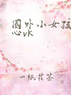 国外小女孩挠脚心vk