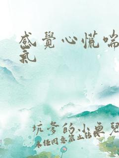 感觉心慌喘不过气