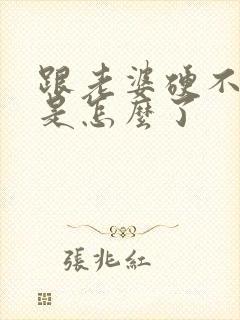 跟老婆硬不起来是怎么了