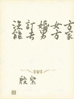 没订婚女方父母能去男方家吃饭吗