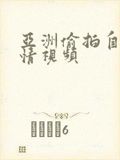 亚洲偷拍自拍激情视频