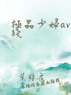 极品少妇av在线