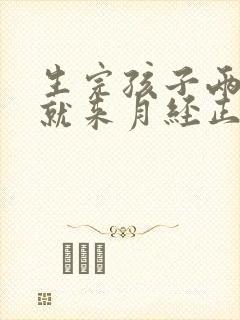 生完孩子两个月就来月经正常吗