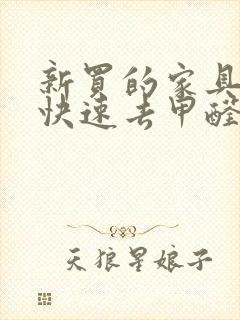 新买的家具如何快速去甲醛