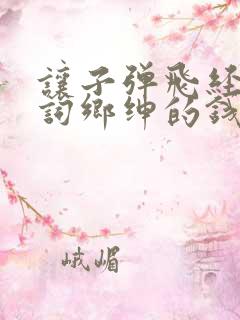 让子弹飞经典台词乡绅的钱如数奉还