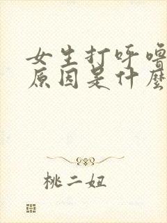 女生打呼噜什么原因是什么情况