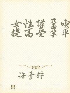 女性备孕吃什么提高受孕率