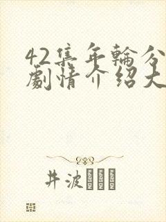 42集年轮分集剧情介绍大全