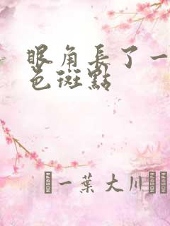 眼角长了一块白色斑点