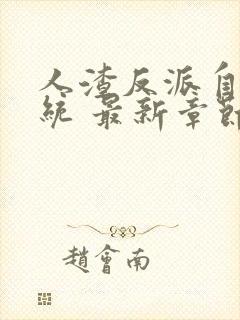 人渣反派自救系统 最新章节 无弹窗