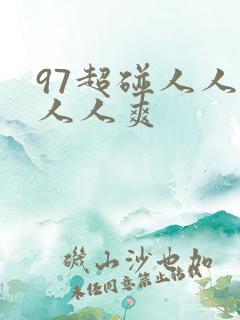 97超碰人人澡人人爽