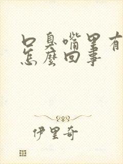 口臭嘴里有异味怎么回事