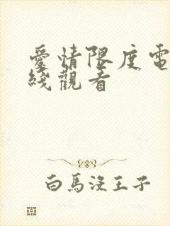 爱情限度电影在线观看