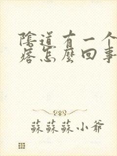 阴道有一个硬疙瘩怎么回事