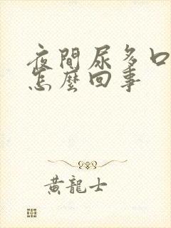 夜间尿多口渴是怎么回事