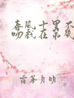 春风十里不如你吻戏在第几集