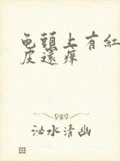 龟头上有红点脱皮还痒