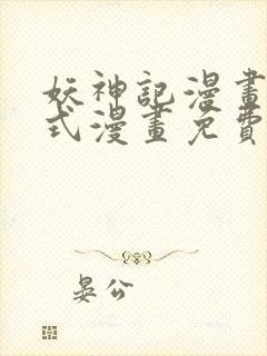 妖神记漫画下拉式漫画免费阅读