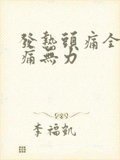 发热头痛全身酸痛无力