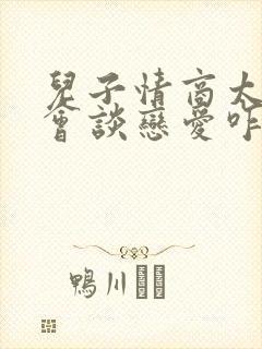 儿子情商太低不会谈恋爱咋办