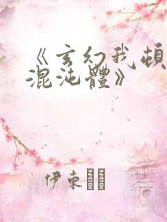 《玄幻我顿悟了混沌体》