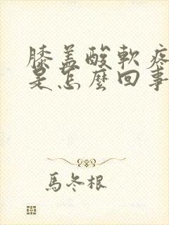 膝盖酸软疼无力是怎么回事