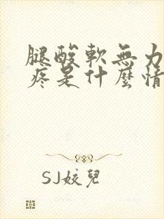 腿酸软无力膝盖疼是什么情况