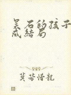 吴石的孩子吴学成结局